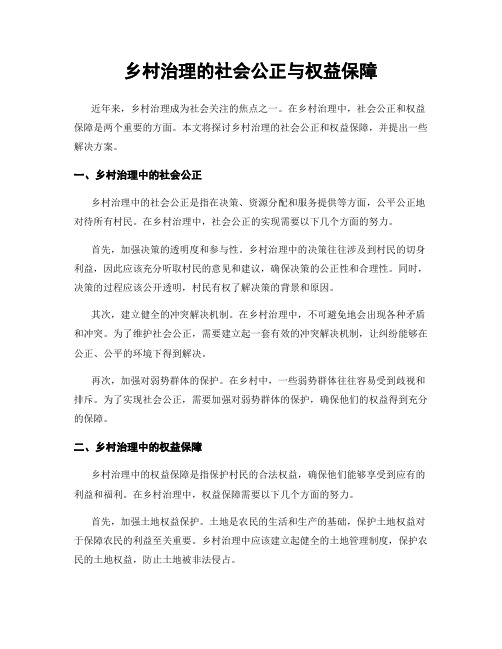 乡村治理的社会公正与权益保障