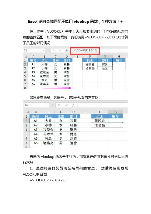 Excel逆向查找匹配不能用vlookup函数，4种方法！+