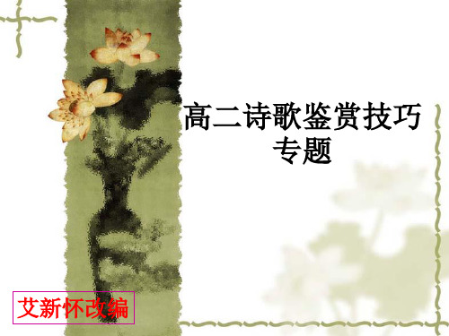 【高中语文】高二诗歌鉴赏技巧专题ppt精品课件