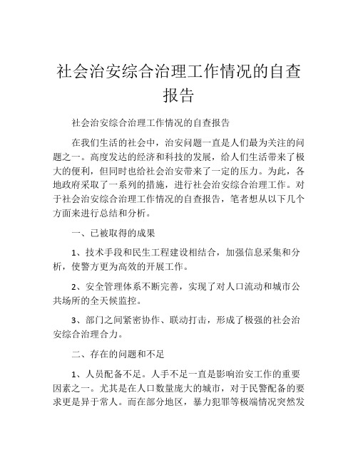 社会治安综合治理工作情况的自查报告