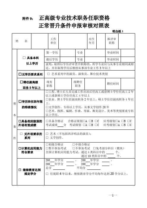 正高级专业技术职务任职资格