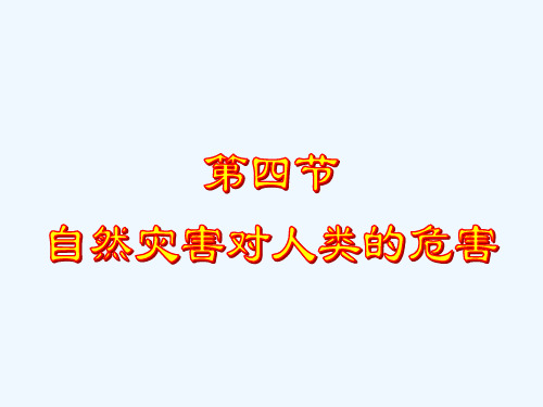 高中地理 4.4《自然灾害对人类的危害》课件 湘教版必修1