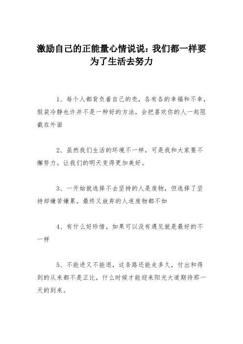 激励自己的正能量心情说说：我们都一样要为了生活去努力