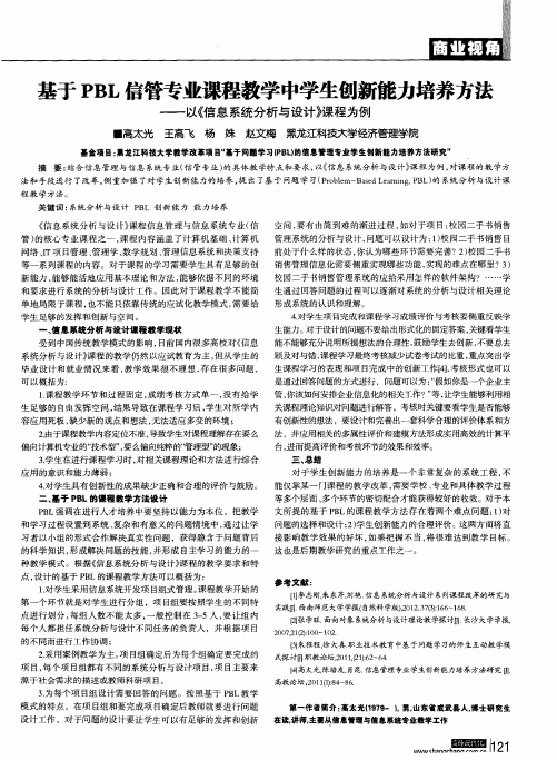 基于PBL信管专业课程教学中学生刨新能力培养方法——以《信息系统分析与设计》课程为例