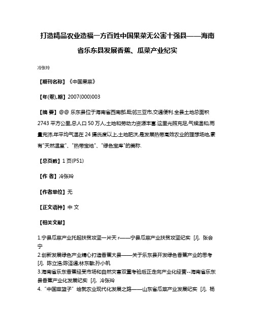 打造精品农业造福一方百姓中国果菜无公害十强县——海南省乐东县发展香蕉、瓜菜产业纪实