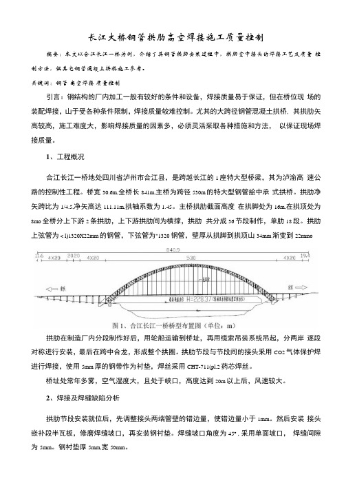 长江大桥钢管拱肋高空焊接施工质量控制