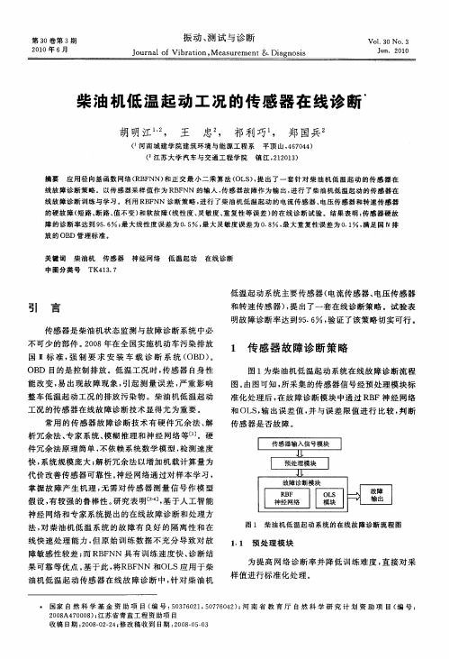 柴油机低温起动工况的传感器在线诊断
