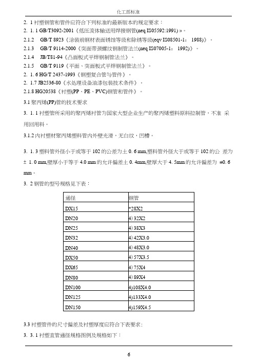 化工部衬塑管道管件标准