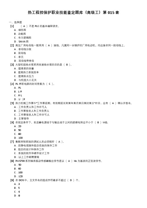 热工程控保护职业技能鉴定题库(高级工)第015套