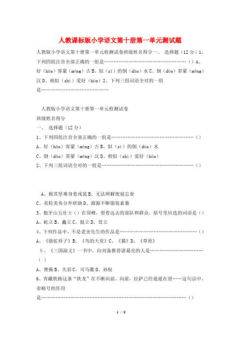 人教课标版小学语文第十册第一单元测试题