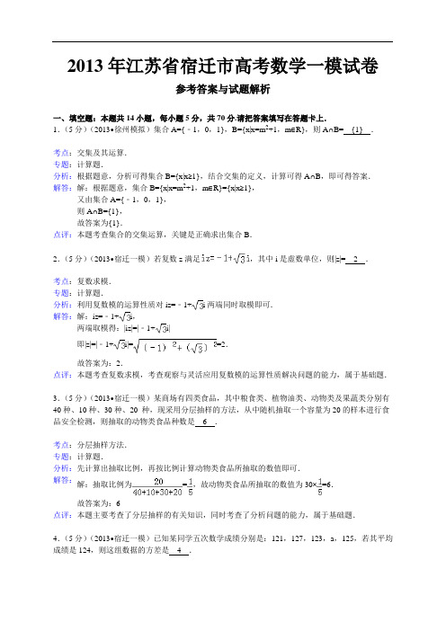 【解析版】江苏省宿迁市2013届高三第一次模拟统测数学试题