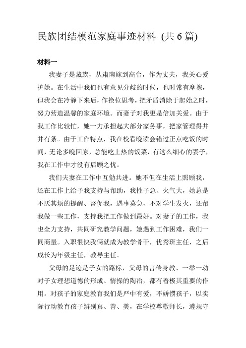 民族团结模范家庭事迹材料 (共6篇)