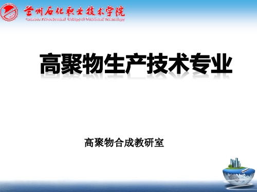 高聚物生产技术专业介绍