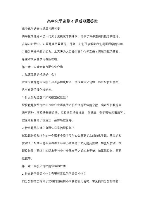 高中化学选修4课后习题答案