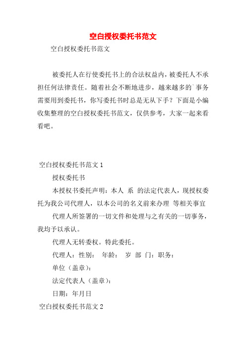 空白授权委托书范文