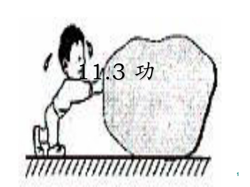 11.3功和功率PPT课件