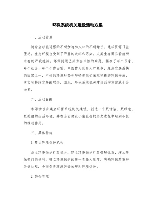 环保系统机关建设活动方案