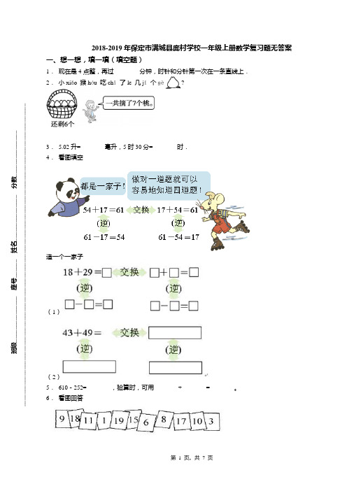 2018-2019年保定市满城县庞村学校一年级上册数学复习题无答案