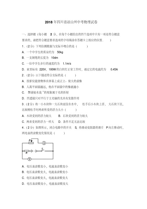 2018年四川省凉山州中考物理试卷(含解析)