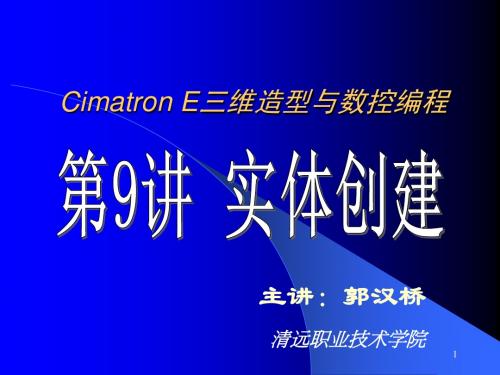 9 Cimatron E8.5从入门到提高