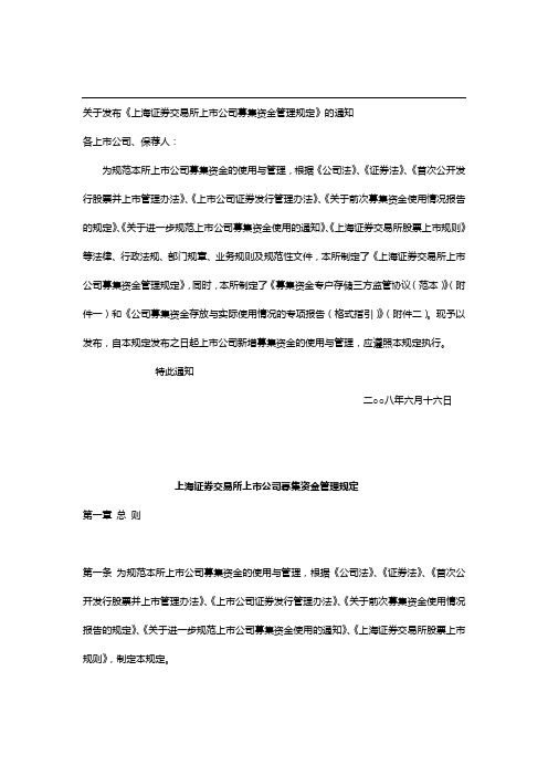 《上海证券交易所上市公司募集资金管理规定》