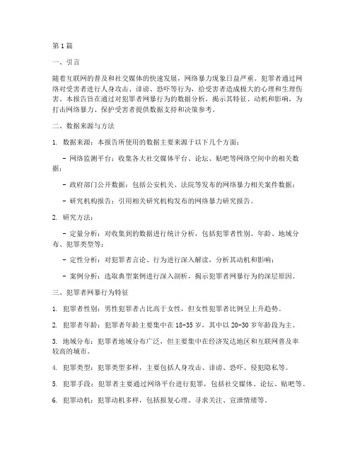 犯罪者网暴数据分析报告(3篇)