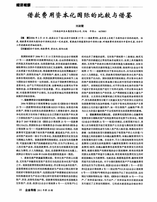 借款费用资本化国际的比较与借鉴