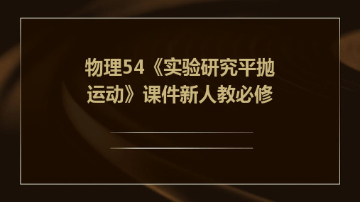 物理：54《实验：研究平抛运动》课件新人教必修