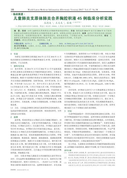 儿童肺炎支原体肺炎合并胸腔积液45例临床分析实践