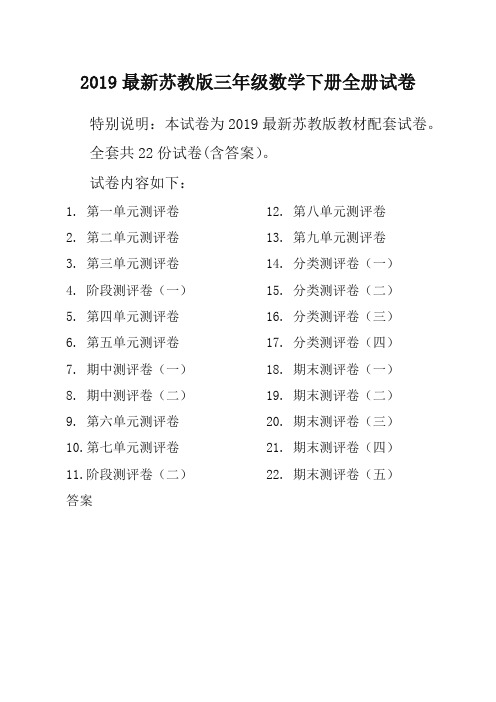 【推荐】苏教版3三年级数学下册第二学期全册单元测试卷含期中考试期末试题全套共22份及答案