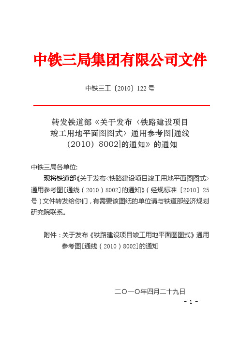 转发铁道部《关于发布〈铁路建设项目竣工用地平面图图式〉通用参考图[通线(2010)8002]的通知》的通知