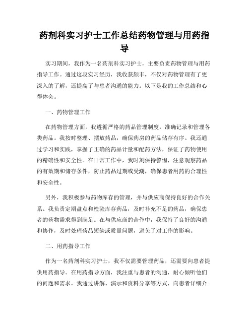 药剂科实习护士工作总结药物管理与用药指导