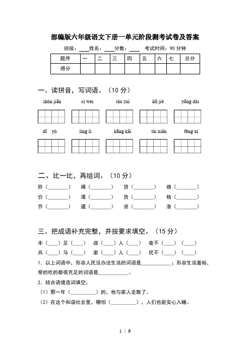 部编版六年级语文下册一单元阶段测考试卷及答案