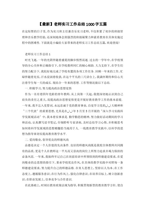 【最新】老师实习工作总结1000字五篇