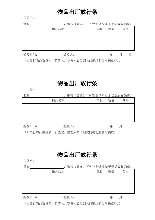 物品出厂放行条