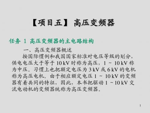 变频器基础与技能【项目五】 高压变频器