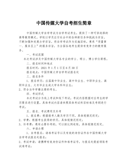 中国传媒大学自考招生简章