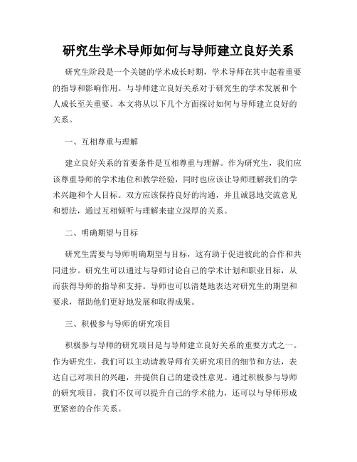 研究生学术导师如何与导师建立良好关系