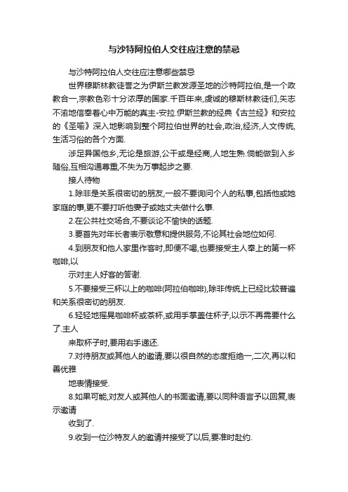 与沙特阿拉伯人交往应注意的禁忌