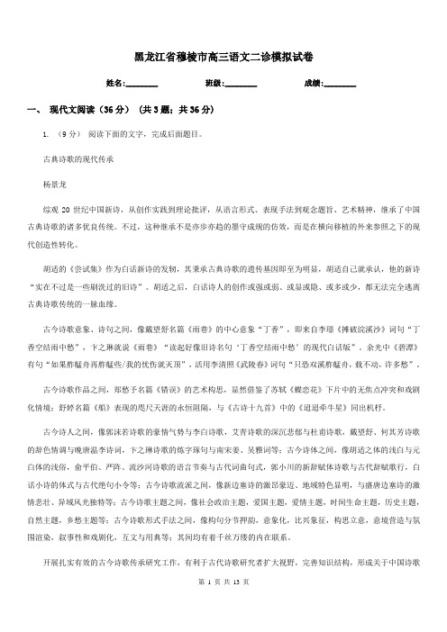 黑龙江省穆棱市高三语文二诊模拟试卷