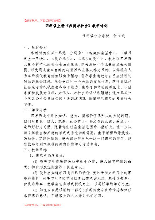 鄂教版品德与社会四年级上册教学计划(完整资料).doc