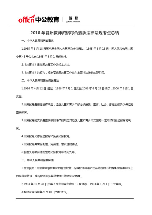 2018年赣州教师资格综合素质法律法规考点总结