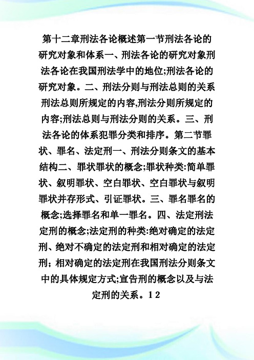 法律硕士联考——刑法学(第十二章).doc