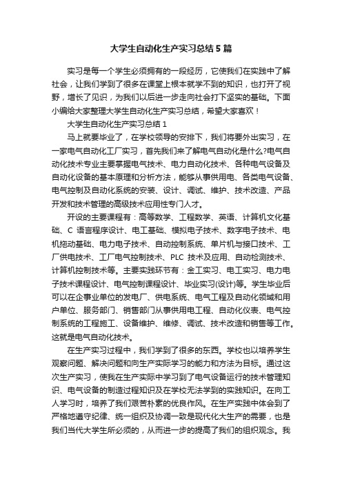 大学生自动化生产实习总结5篇