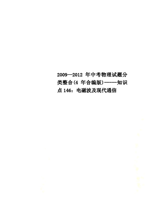 2009—2012年中考物理试题分类整合(4年合编版)-----知识点146:电磁波及现代通信
