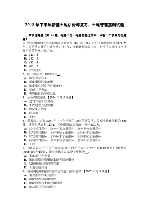 2015年下半年新疆土地估价师复习:土地管理基础试题