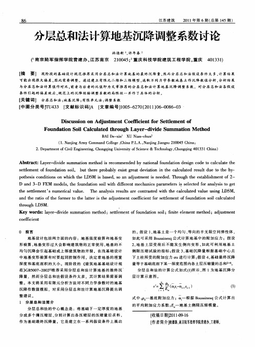 分层总和法计算地基沉降调整系数讨论