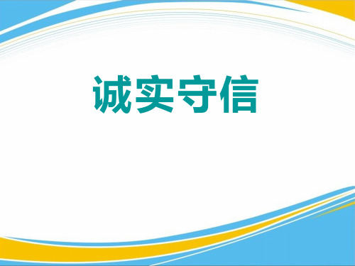 《诚实守信》PPT【优秀课件】