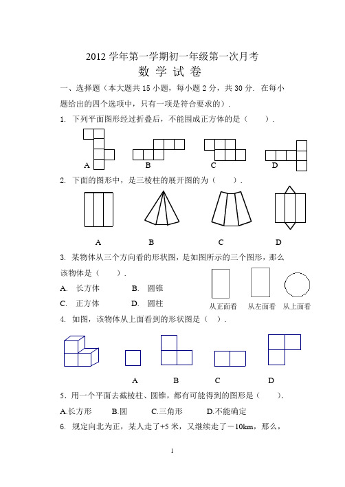 2012学年第一学期初一年级第一次月考 数学试卷