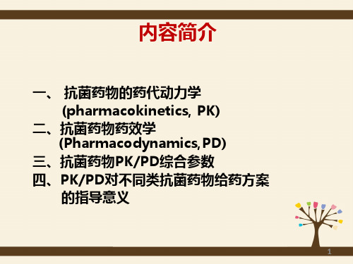 抗菌药物PKPD综合参数及临床应用的实际意义